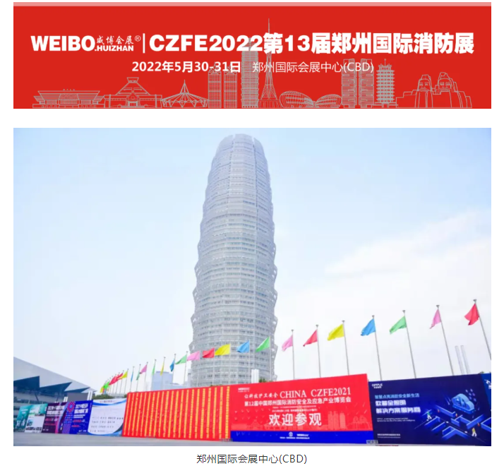 CZFE第13届郑州国际消防展定档2022年5月30日，参展报名全面启动(图1)