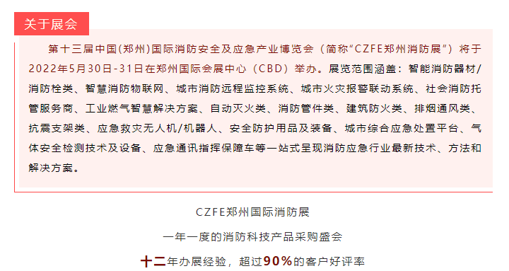 CZFE第13届郑州国际消防展定档2022年5月30日，参展报名全面启动(图2)