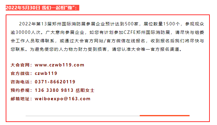 CZFE第13届郑州国际消防展定档2022年5月30日，参展报名全面启动(图14)