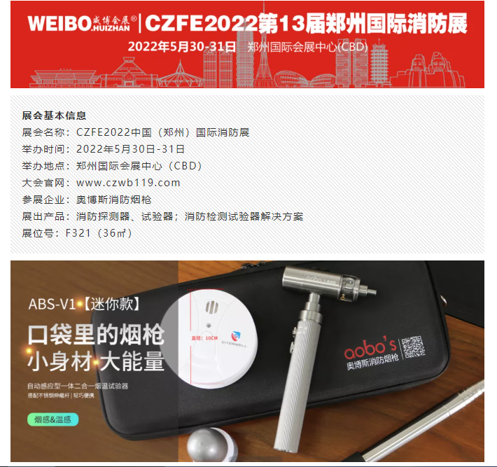 奥博斯消防烟枪连续2届亮相CZFE郑州国际消防展（主通道展位）(图1)