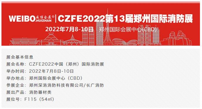 郑州深消消防54平米连续5届亮相CZFE郑州国际消防展（主通道展位）(图1)