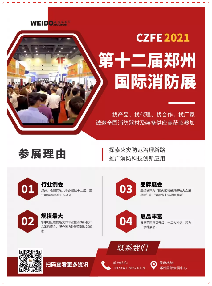 CZFE2021第12届郑州国际消防展，观众预约通道正式开启！(图9)
