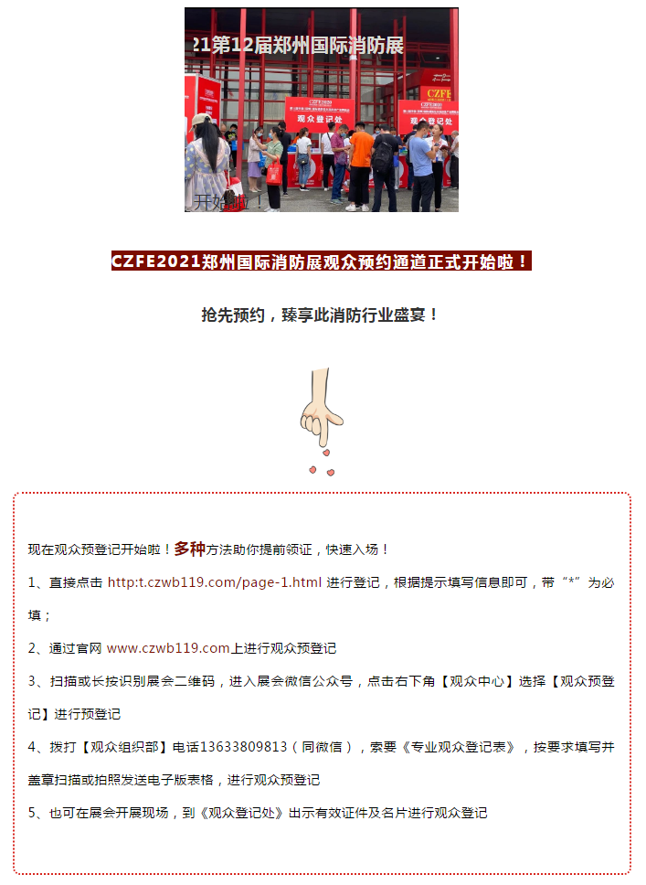 CZFE2021第12届郑州国际消防展，观众预约通道正式开启！(图4)