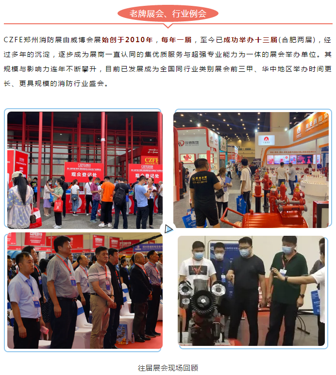 消防行业例会--CZFE2021第12届郑州国际消防展邀您共觅商机！(图2)
